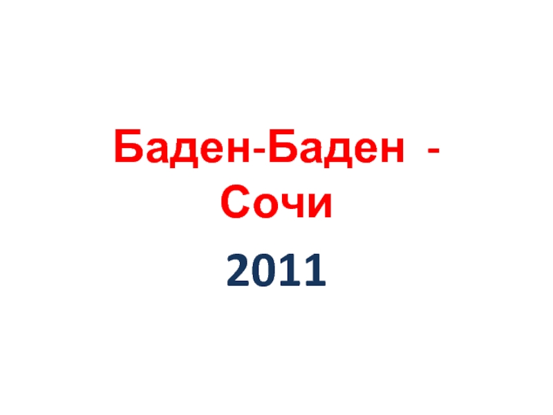 Россия 2008 2011 презентация 11 класс