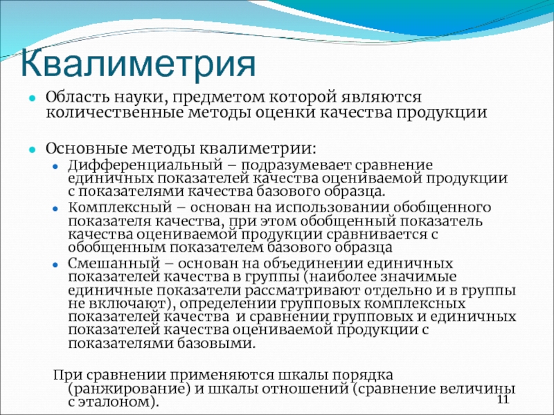 К единичным показателям относятся. Показатели качества в квалиметрии. Единичные показатели качества. Единичные показатели качества продукции. Квалиметрия это наука о.