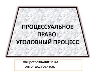 Процессуальное право: уголовный процесс