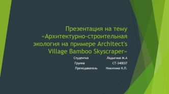 Архитектурно-строительная экология