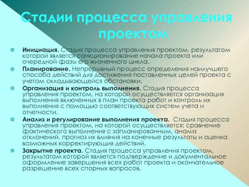 Стадия процесса управления проектом результатом которой является санкционирование начала проекта