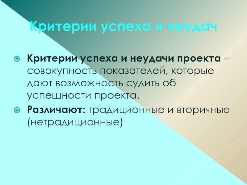 Совокупность показателей которые дают возможность судить об успешности выполнения проекта