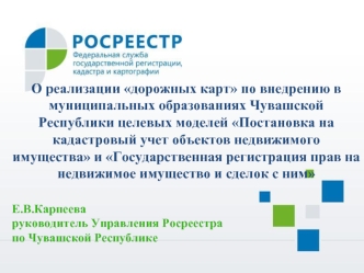 Постановка на кадастровый учет объектов недвижимости. Государственная регистрация прав на недвижимое имущество и сделок с ним