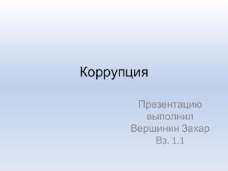 Коррупция. Виды коррупции