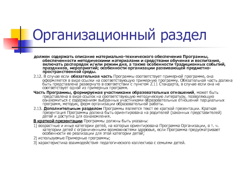 Разделы федеральной образовательной программы. Организационный раздел программы. Организационный раздел программы должен содержать. Организационный раздел программы для обучения. Организационный раздел рабочей программы.