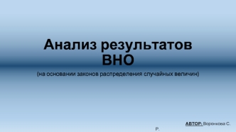 Анализ результатов ВНО (на основании законов распределения случайных величин)