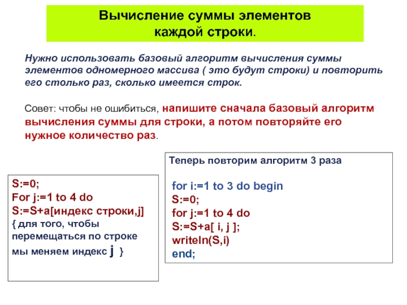 Нужно использовать базовый алгоритм вычисления суммы элементов одномерного массива ( это будут строки) и повторить