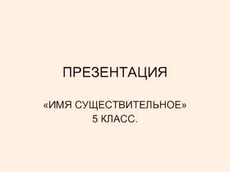 ПРЕЗЕНТАЦИЯ