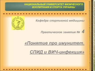 Понятие про иммунитет. СПИД и ВИЧ-инфекция