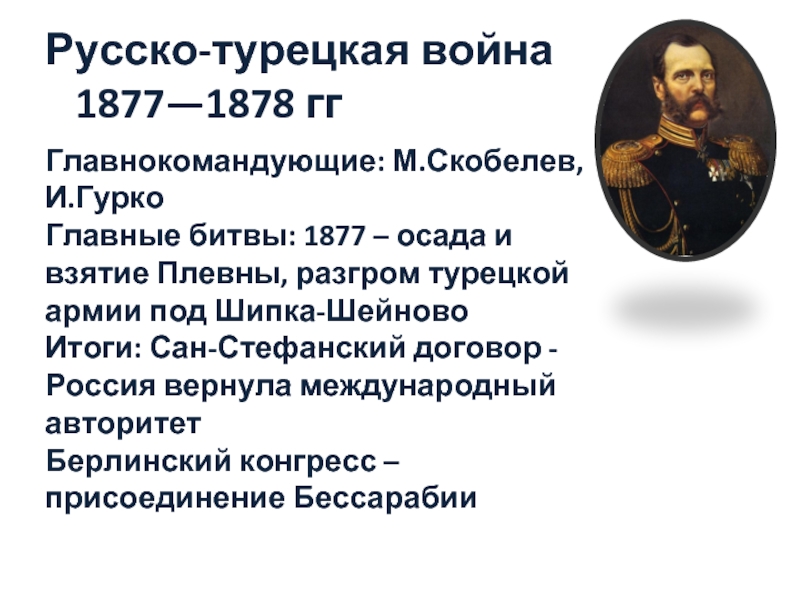 1877 1878 гг военачальник