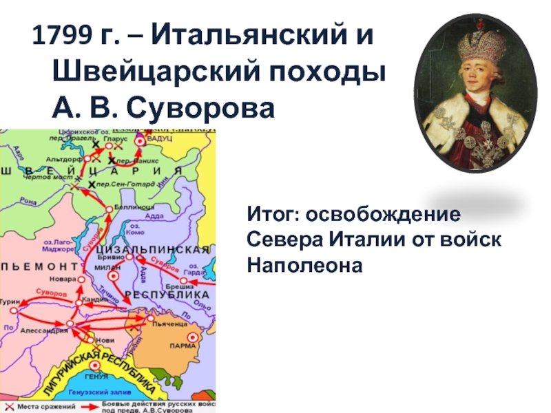 Контурная карта итальянский и швейцарский походы а в суворова 1799