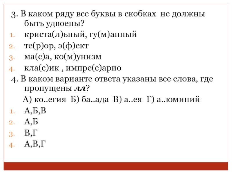 Е какого ряда. Буква с в скобках. В каком ряду. Укажите ряд в котором все буквы о. В каком ряду вместо скобок надо поставить удвоенные согласные.