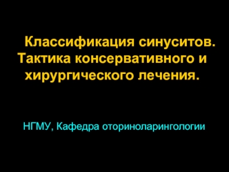 Классификация синуситов. Тактика консервативного и хирургического лечения