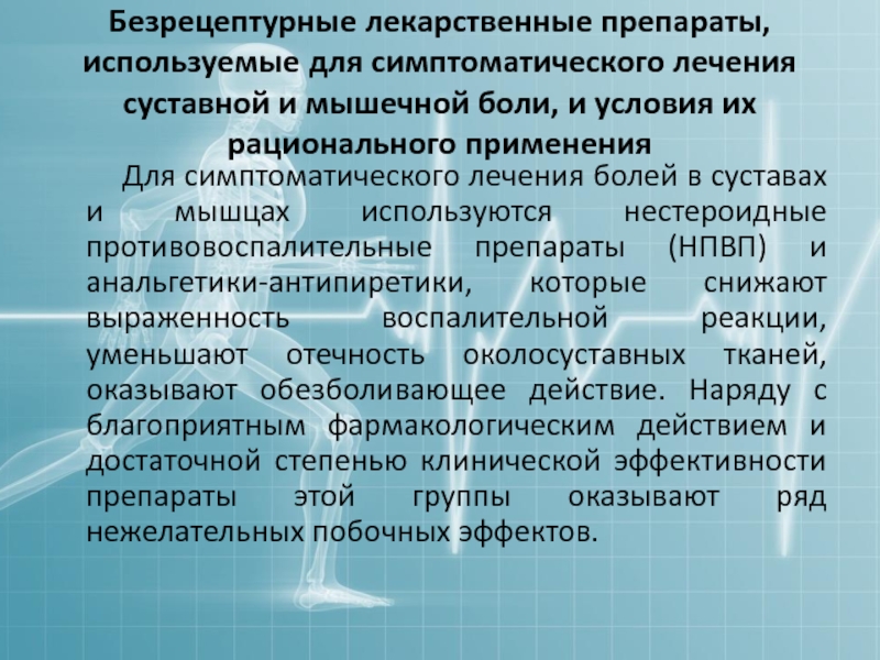 Фармацевтическая опека при суставной и мышечной боли презентация, доклад