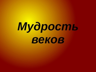 Мудрость веков