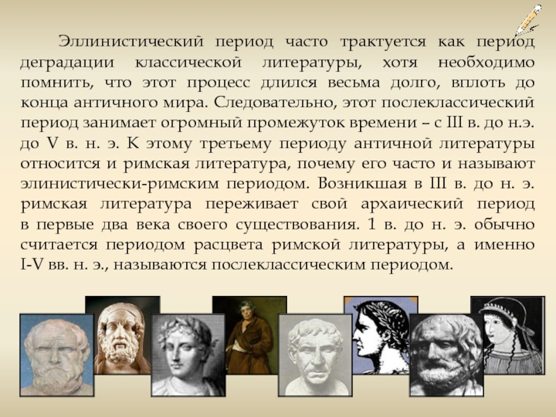 Часто в период. Литература эллинистического периода. Античная литература эллинистический период. Эллинистический период развития античной литературы. Особенности эллинистической литературы.