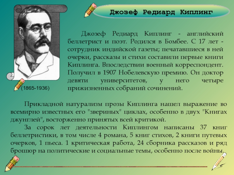 Киплинг биография презентация