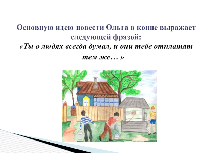 Основная мысль повести. Основная мысль дом п. Главная мысль повести далекие горницы. Основная мысль повести Витькины небеса.