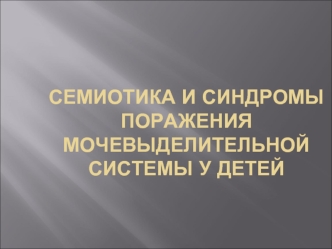 Семиотика и синдромы поражения мочевыделительной системы у детей