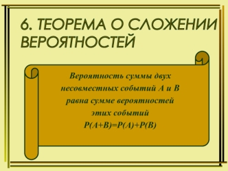 Теорема о сложении вероятностей