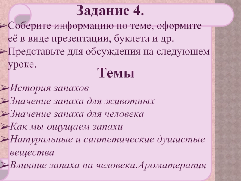 Доклад: О запахах