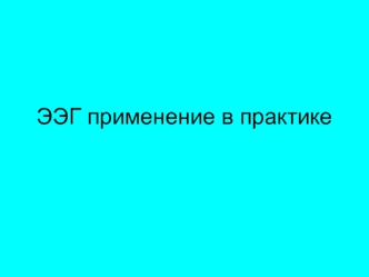 Электроэнцефалография: применение в практике