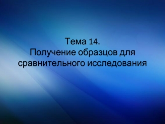 Получение образов для сравнительного исследования