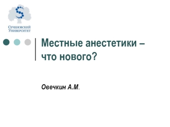 Местные анестетики – что нового