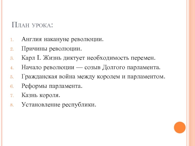 Парламент против революции в англии