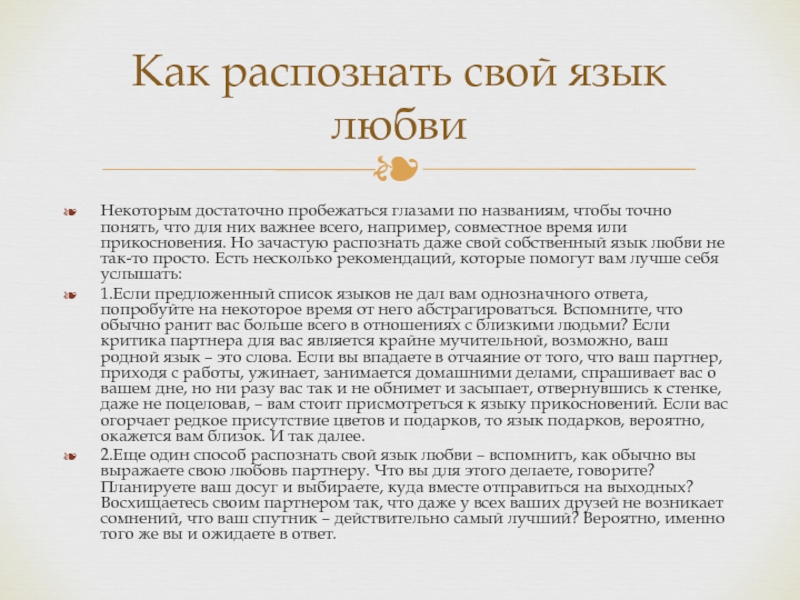 5 языков любви какие. Текст на язык любви. 5 Языков любви доклад. - Язык любви понятен всем…. Язык любви качественное время.