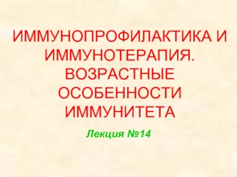 Иммунопрофилактика и иммунотерапия. Возрастные особенности иммунитета