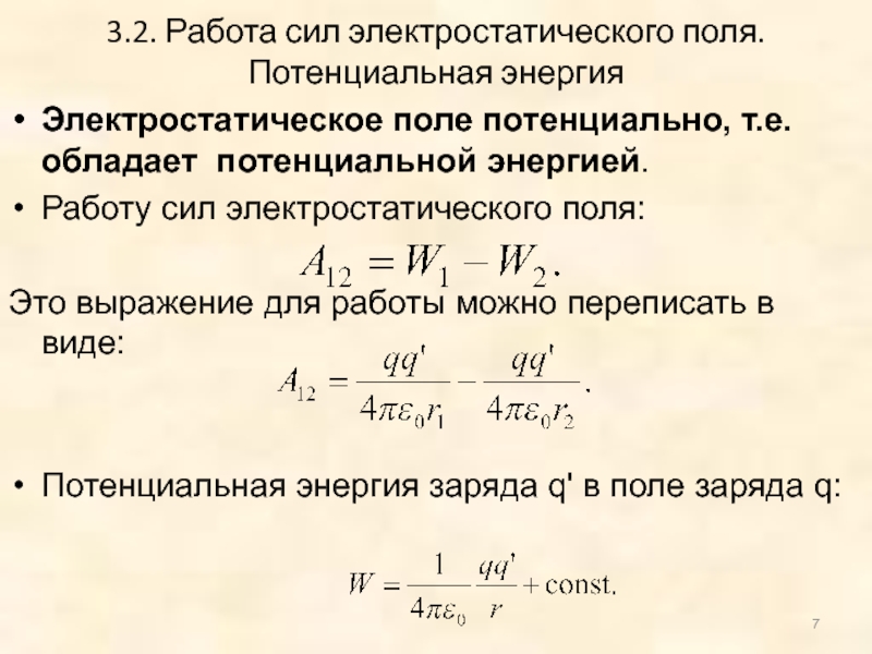 Работа сил электростатического поля презентация