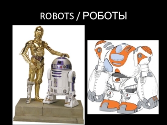 ROBOTS / РОБОТЫ