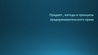 Предмет, методы и принципы предпринимательского права