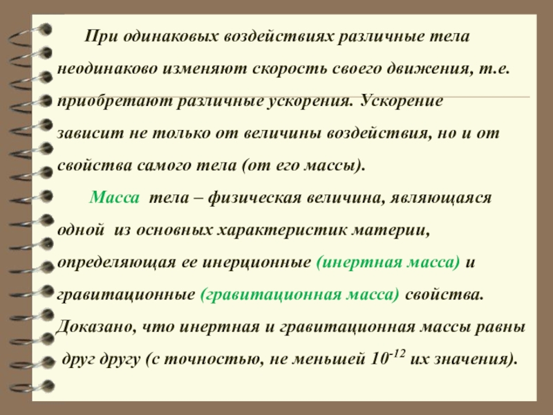 Инертная масса. Масса человека инертная и гравитационная эссе. От чего зависит ускорение приобретаемого телом. Ускорение на разных языках.