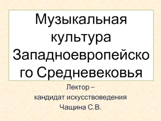 Музыкальная культура Западноевропейского Средневековья. (Лекция 4)