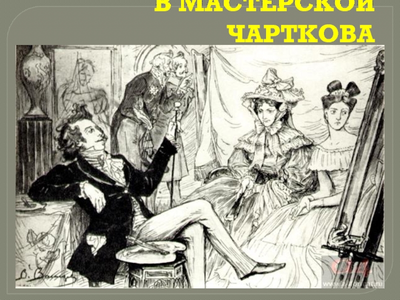 Чартков картины. Васнецов в мастерской чарткова. Портрет чарткова. Чартков Андрей Петрович. Чартков рисунок.