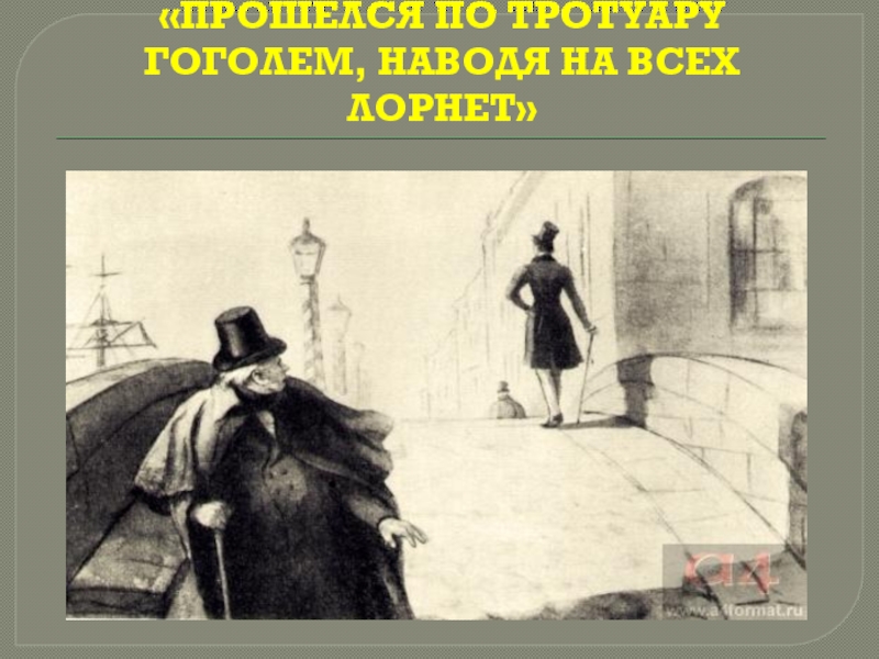 Проходиться. Реальное и фантастическое в повести портрет. Реальное и фантастическое в повести Гоголя портрет. Пройтись Гоголем. Фантастические элементы в повести портрет.