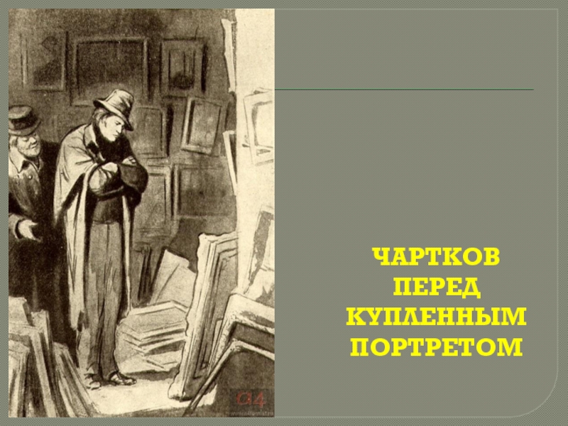 Герои повести портрет. Гоголь портрет Чартков. Чартков Андрей Петрович. Чартков перед купленным портретом. Фантастика в повести Гоголя портрет.