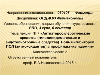 Антиатеросклеротические средства. Роль ингибиторов ПОЛ (антиоксидантов) в профилактике ишемии