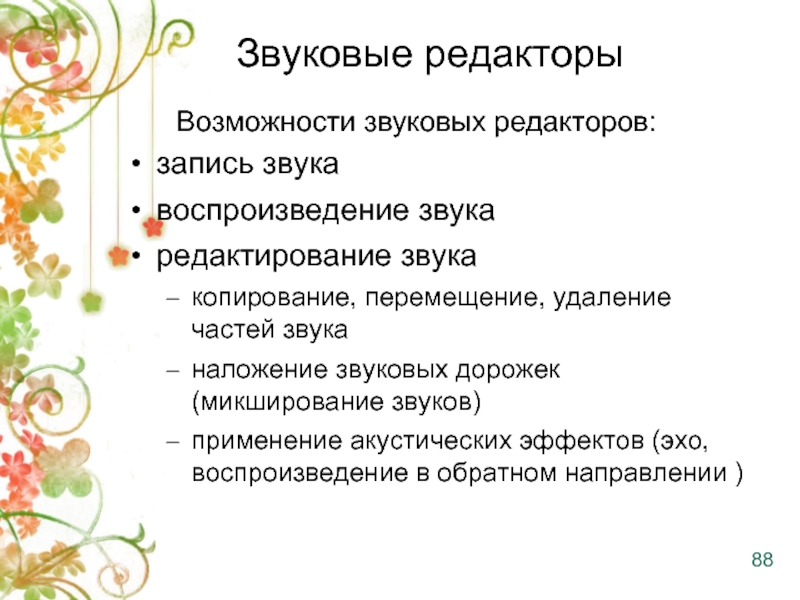 Возможности звука. Возможности звуковых редакторов. Звуковые редакторы презентация. Основные звуковые редакторы список. Возможности и основные функции звуковых редакторов.