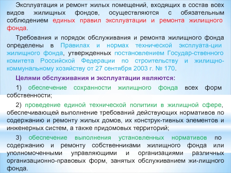 Правила и нормы технической эксплуатации жилищного фонда. Эксплуатация жилищного фонда. Эксплуатация обслуживание и ремонт жилищного фонда. Требования и порядок обслуживания и ремонта жилищного фонда. Система ремонтов жилищного фонда.