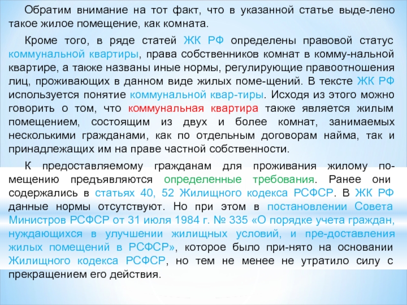 Статус жилое помещение. Права собственников коммунальной квартиры. Правовой статус собственника квартиры. Правовое положение собственников помещений в доме.