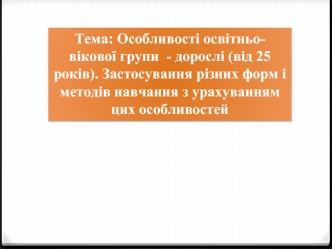 Особливості освітньо-вікової групи дорослих від 25 років