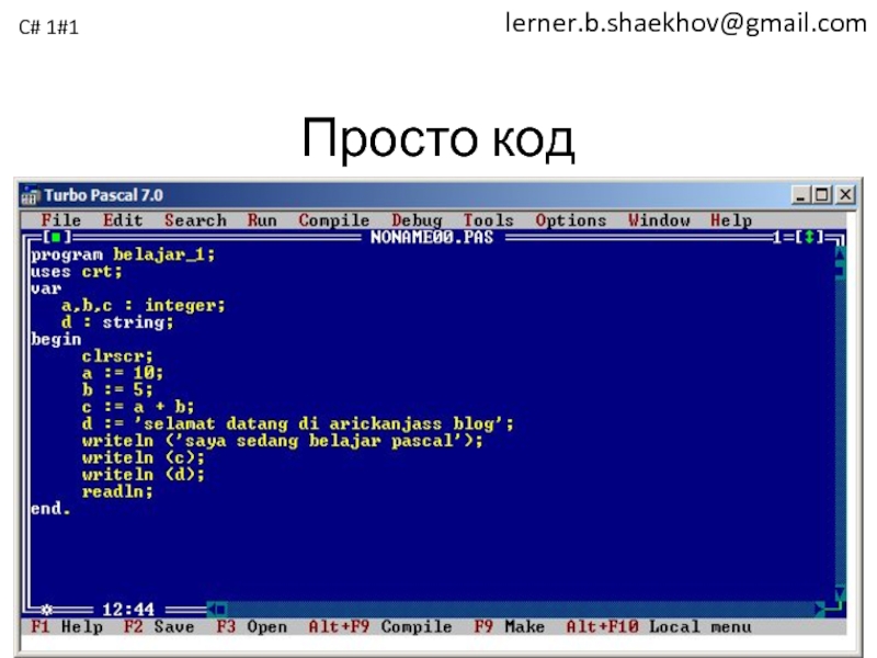 Изучить a c b. Простой код. Простейшие коды. Изучаем c#. BLOCKWRITE Паскаль.
