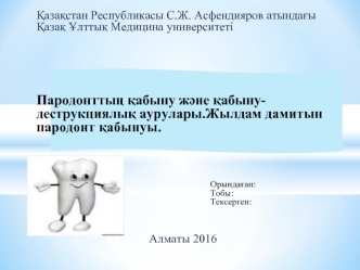 Пародонттың қабыну және қабынудеструкциялық аурулары. Жылдам дамитын пародонт қабынуы