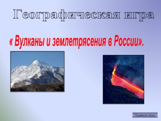 Географическая игра. Вулканы и землетрясения в России
