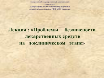 Проблемы безопасности лекарственных средств на доклиническом этапе