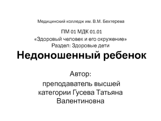 Недоношенные дети