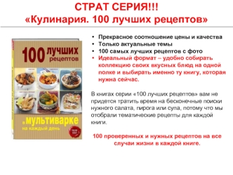 СТРАТ СЕРИЯ!!! 
Кулинария. 100 лучших рецептов